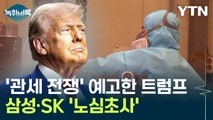 '관세 전쟁' 예고한 트럼프...삼성·SK '노심초사' [Y녹취록] / YTN