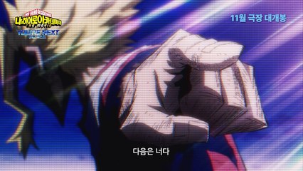 나의 히어로 아카데미아 더 무비: 유어 넥스트 | movie | 2024 | Official Teaser