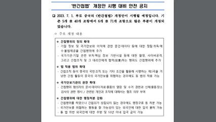 강화된 반간첩법 뭐길래?...한국인 구속은 처음 [앵커리포트] / YTN