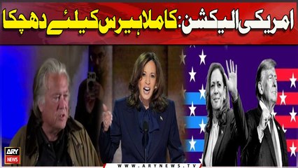 Amrici Election : Kamala Harris Ke liye Dhachka ,