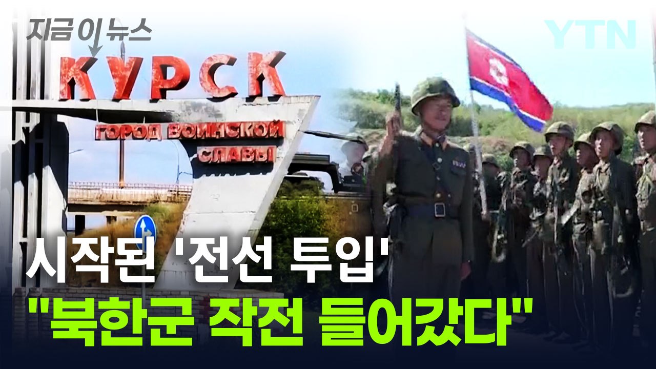 "우크라 진입한 북한군, 작전 시작됐다"...실전 투입 본격화 [지금이뉴스] / YTN