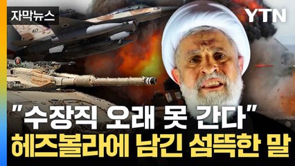 [자막뉴스] "카운트다운 시작됐다"...이스라엘의 발언 '섬뜩' / YTN