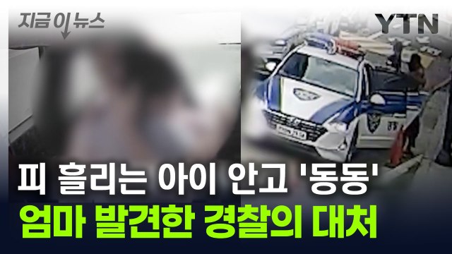 도와주세요 아이 안은 엄마의 호소...경찰의 신속한 판단 [지금이뉴스] / YTN