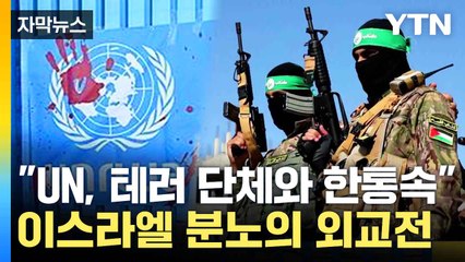 [자막뉴스] 이스라엘 "UN 산하 국제기구 테러 연루됐다" 주장 / YTN