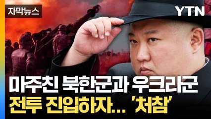 [자막뉴스] "이미 우크라 내부에 북한군이..." 한 발 나아간 북한 상황 / YTN