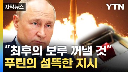 [자막뉴스] "미사일 실제로 발사할 것"...푸틴의 섬뜩한 지시 / YTN
