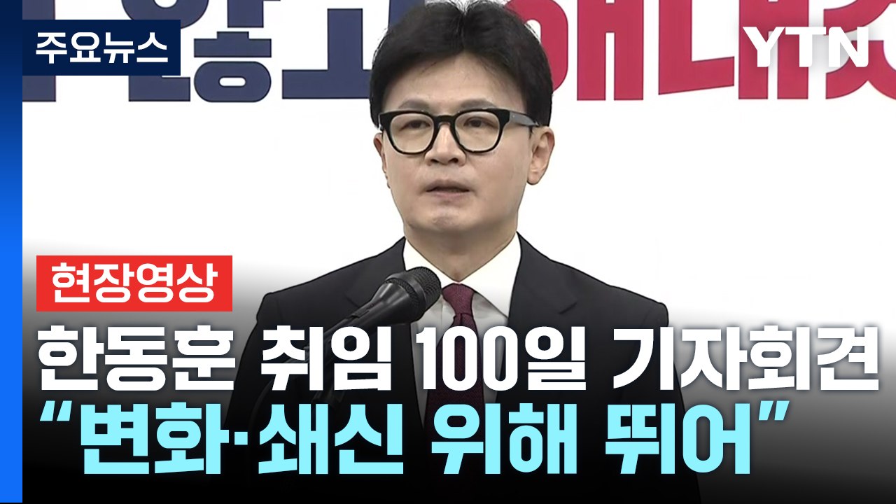 [현장영상+] 한동훈 "민주, 대표 범죄혐의 방탄 위해 헌정위기 조장" / YTN