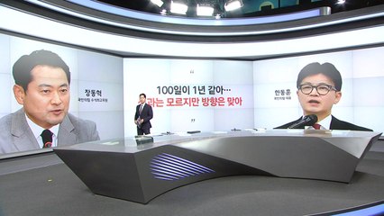 장동혁 "100일이 1년 같아" 강명구 "혼자만 잘 살믄 무슨 재민겨" [말말말]  / YTN
