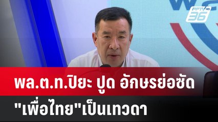 พล.ต.ท.ปิยะ ปูด อักษรย่อซัด "เพื่อไทย"เป็นเทวดา| โชว์ข่าวเช้านี้  | 30 ต.ค. 67