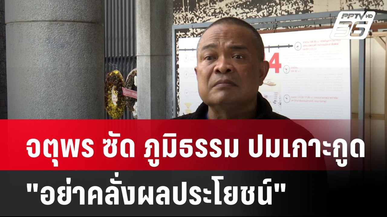 จตุพร ซัด ภูมิธรรม ปมเกาะกูด"อย่าคลั่งผลประโยชน์"| โชว์ข่าวเช้านี้  | 30 ต.ค. 67