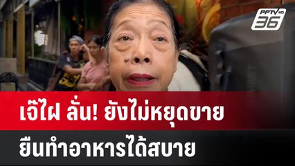 เจ๊ไฝ ประตูฝี ลั่น! ยังไม่หยุดขายยืนทำอาหารได้สบาย| โชว์ข่าวเช้านี้  | 30 ต.ค. 67