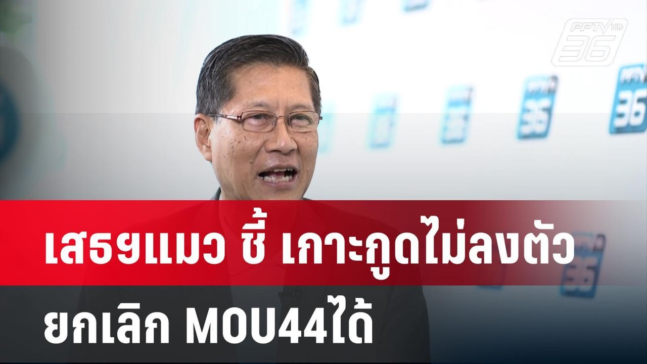 เสธฯแมว ชี้ เกาะกูดไม่ลงตัว ยกเลิก MOU44ได้| โชว์ข่าวเช้านี้  | 30 ต.ค. 67