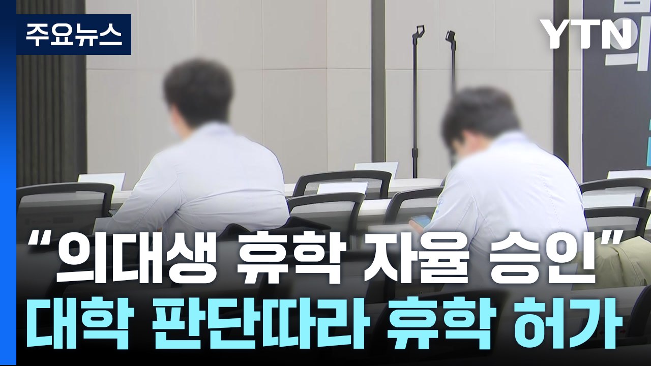 '휴학 승인' 대학 자율로...갈등 해소 실마리 될까 / YTN