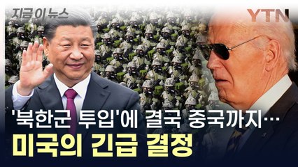 결국 러시아 지원하는 중국까지...'북한군 투입'에 미국이 내린 결정 [지금이뉴스] / YTN