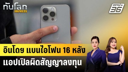 อินโดฯ แบนไอโฟน 16 หลังแอปเปิลผิดสัญญาลงทุน | ทันโลก EXPRESS | 30 ต.ค. 67