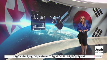 كوريا الجنوبية تخطط لإطلاق ثالث قمر اصطناعي للاستطلاع العسكري