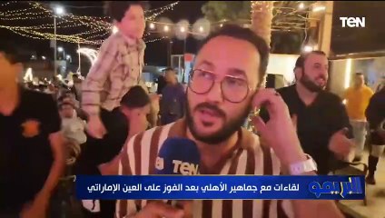 "مستنين ريال مدريد".. جمهور الأهلي يعلق عبر البريمو على فوز المارد الأحمر على العين