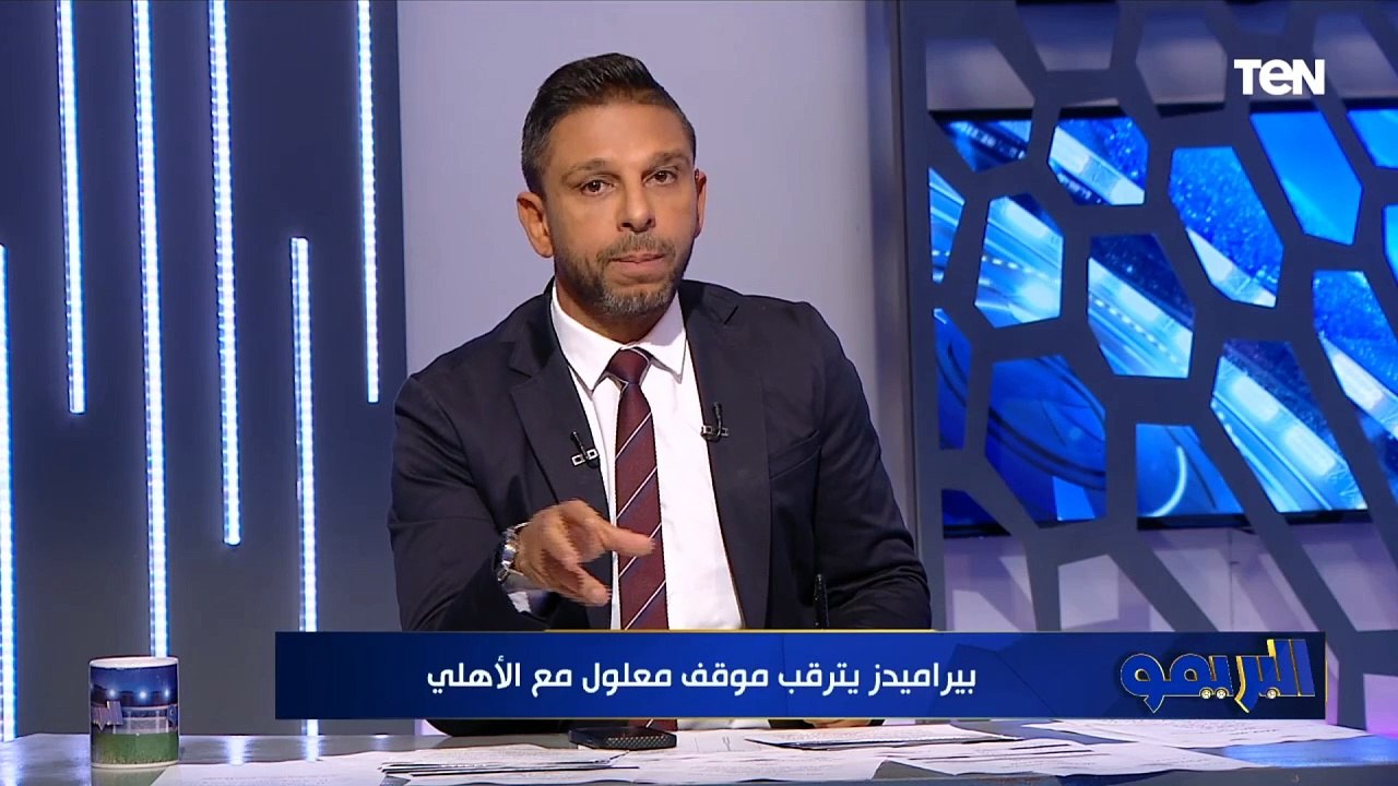 "بيراميدز مستني معلول ووضعه صعب في الأهلي".. طل...
