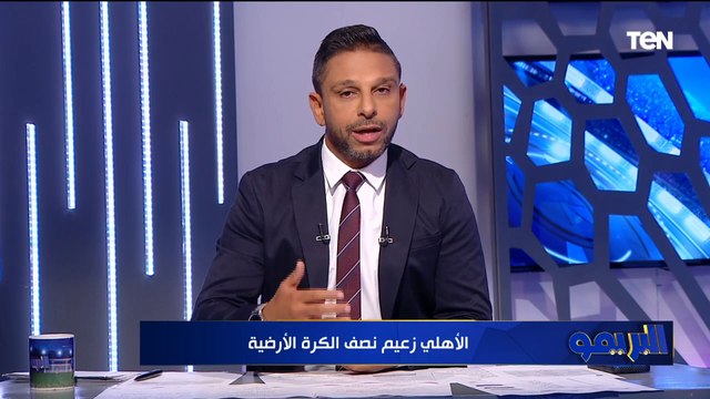 محمد فاروق: الأهلي مش هيخرجك من استاد القاهرة زعلان.. وأصبح زعيم نصف الكرة الأرضية