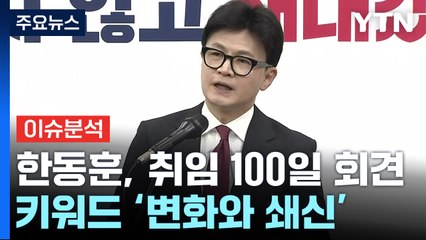 [시사정각] 한동훈 취임 100일 기자회견..."변화와 쇄신" / YTN