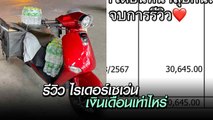 หนุ่มรีวิวอาชีพการเป็นไรเดอร์ 7Delivery โชว์สลิปรายได้ให้เห็นกันชัด ๆ