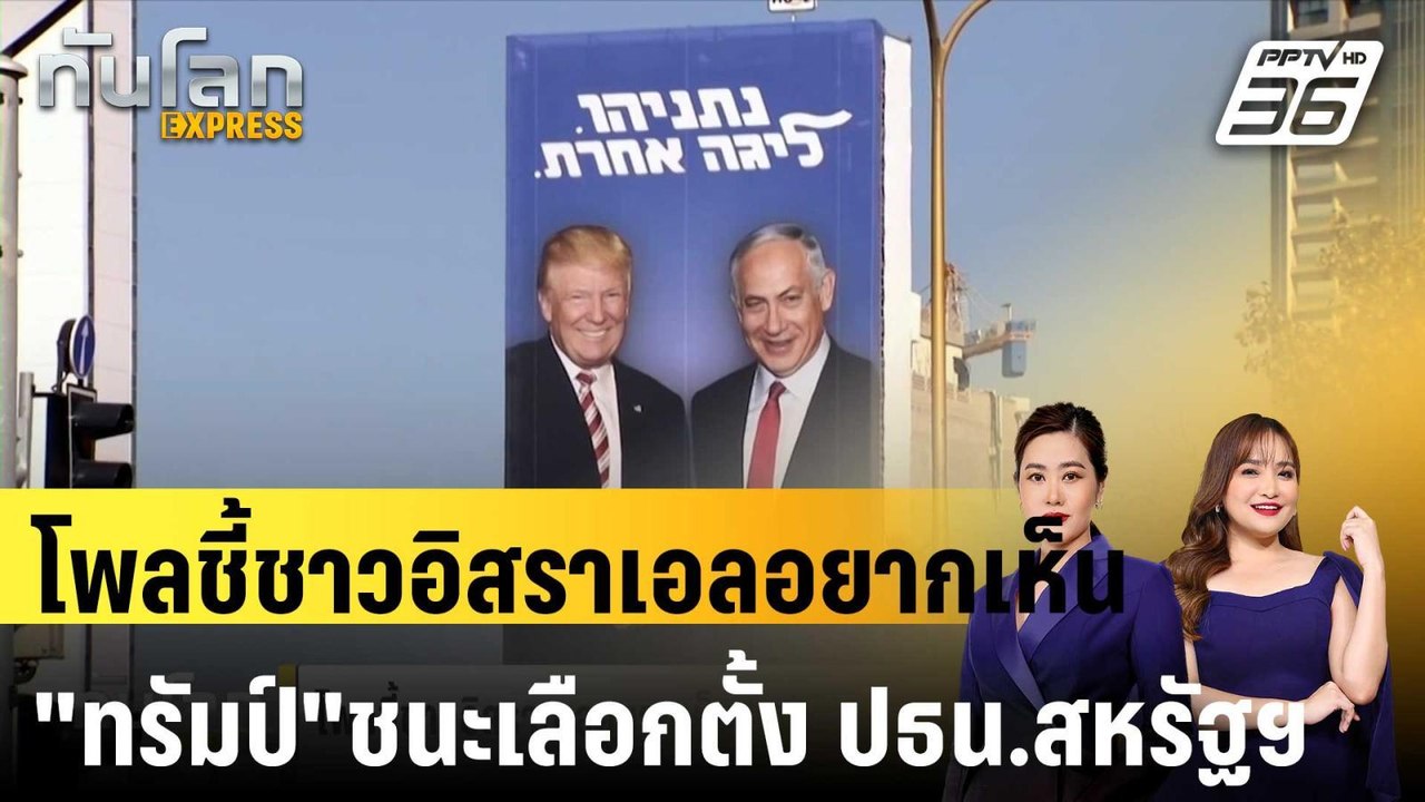 โพลชี้ชาวอิสราเอลอยากเห็น "ทรัมป์"ชนะเลือกตั้ง...
