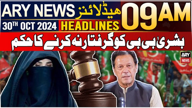 ARY News 9 AM Headlines | 30th Oct 2024 | Order not to arrest Bushra Bibi | Prime Time Headlines