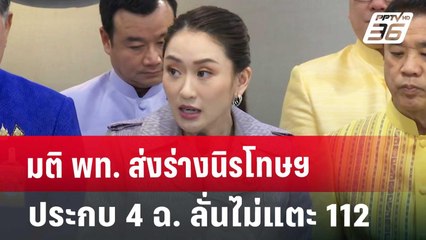 มติ พท. ส่งร่างนิรโทษฯ ประกบ 4 ฉ. ลั่นไม่แตะ 112 | เที่ยงทันข่าว | 30 ต.ค. 67