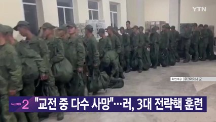 [YTN 실시간뉴스] "교전 중 다수 사망"...러, 3대 전략핵 훈련 / YTN