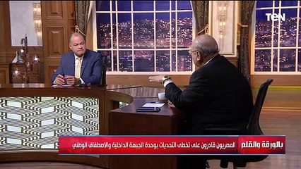المصريون قادرون على تخطي التحديات بوحدة الجبهة الداخلية والاصطفاف الوطني | بالورقة والقلم