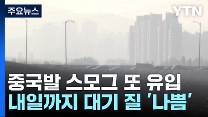 [날씨] 밤사이 또 '중국발 스모그'...모레부터 제주에 많은 비 / YTN