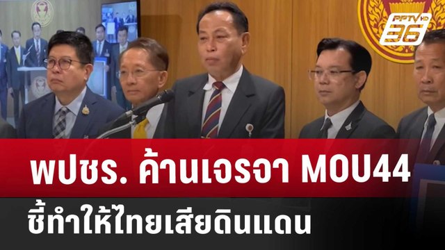 พปชร. ค้านเจรจา MOU44 ชี้ทำให้ไทยเสียดินแดน | เที่ยงทันข่าว | 30 ต.ค. 67