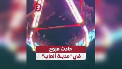 حادث مروع في مدينة ألعاب