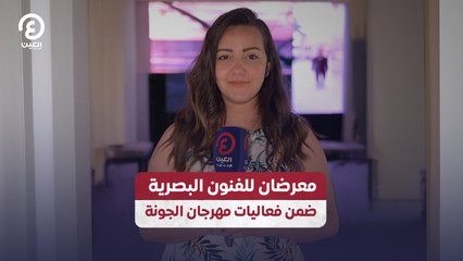 معرضان للفنون البصرية ضمن فعاليات مهرجان الجونة