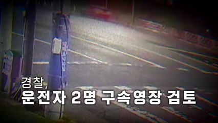 [영상] 뺑소니 사고 낸 뒤 '술 타기'?...경찰, 구속영장 신청 검토 / YTN