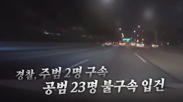 [영상] '칼치기' 하며 도심 폭주 운전...경찰, 주범 등 25명 검거 / YTN
