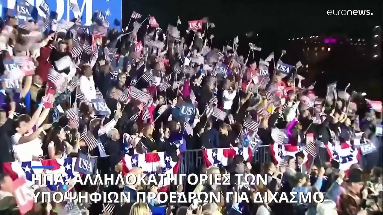Προεδρικές εκλογές στις ΗΠΑ: Οξύνεται η πόλωση,...