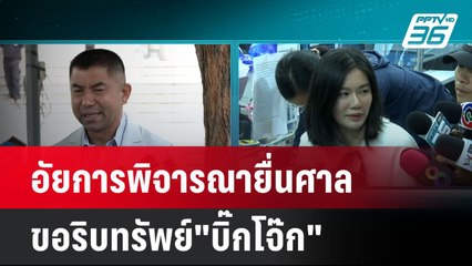 อัยการพิจารณายื่นศาลขอริบทรัพย์"บิ๊กโจ๊ก"ปมเว็บพนันมินนี่| เที่ยงทันข่าว | 30 ต.ค. 67