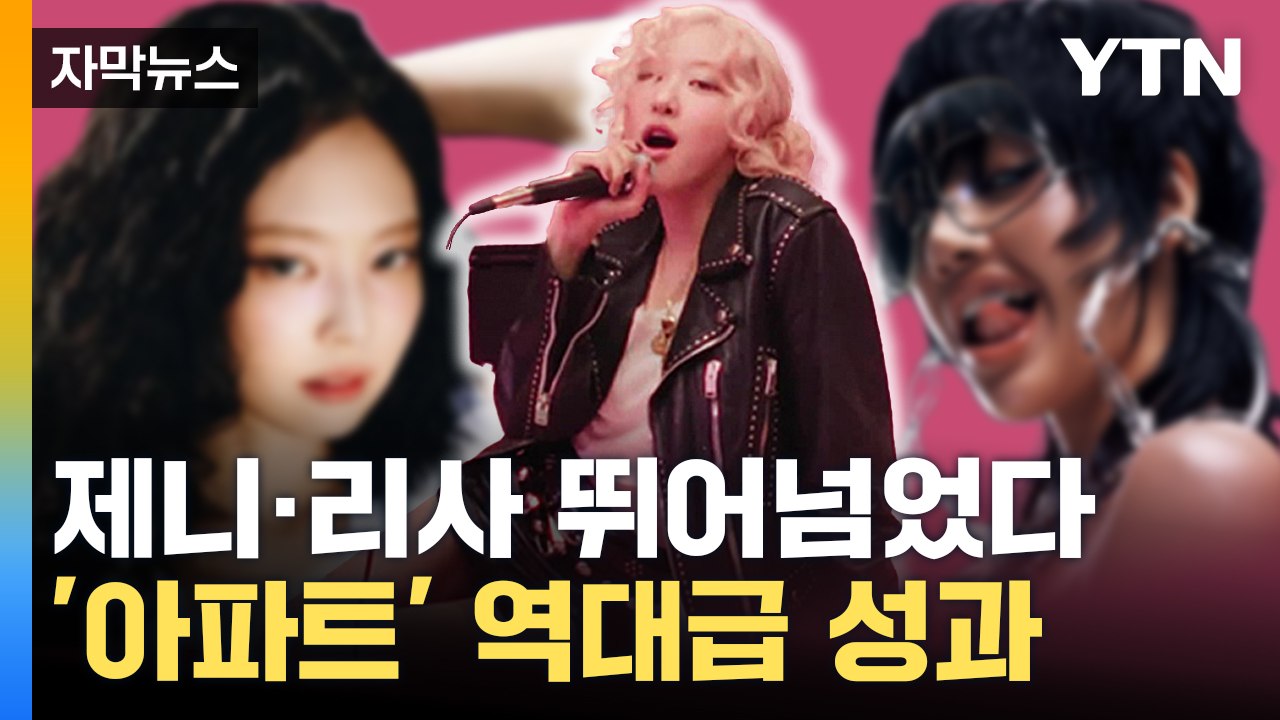 [자막뉴스] '아파트' 로제 "꿈이 이뤄졌어요"...K팝 여가수 새 역사 썼다  / YTN