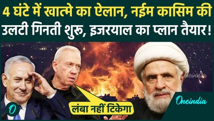 Hezbollah New Chief Naim Qassem को Israel ने दी मारने की धमकी! Netanyahu का क्या है प्लान | वनइंडिया