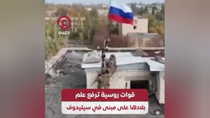 قوات روسية ترفع علم بلادها على مبنى في سيليدوف