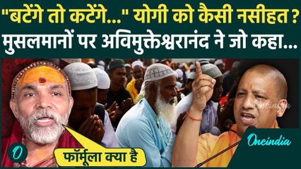 CM Yogi Adityanath को Swami Avimukteshwarananda की नसीहत, हिन्दू-मुस्लिम एक कैसे होंगे ? | वनइंडिया