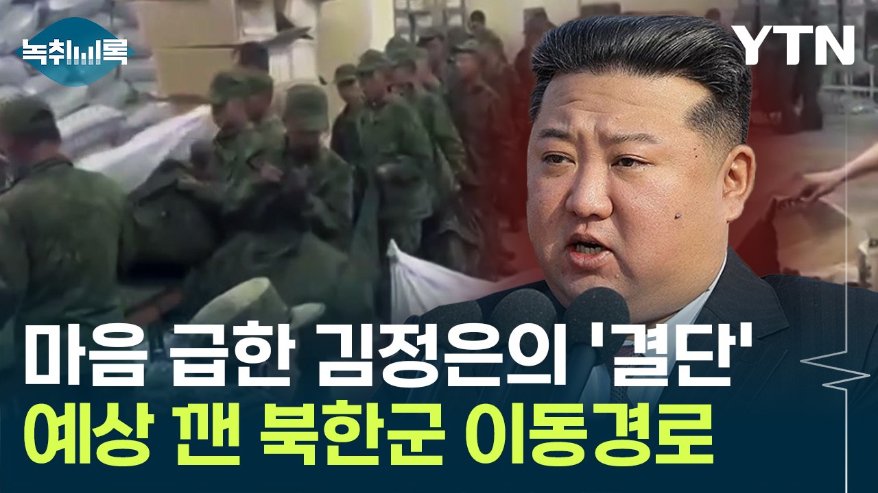 예상 깬 북한군 이동경로..."김정은의 조바심 드러난 것" [Y녹취록] / YTN