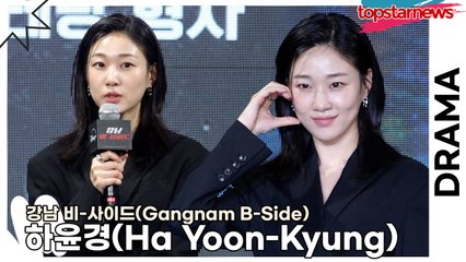 하윤경(Ha Yoon-Kyung), 변호사, 의사, 검사 등 전문직이 전문인 하윤경(‘강남 비-사이드’ 제작발표회) [TOP영상]