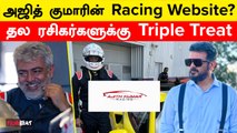 Ajith Kumar Racing Website? வேற லெவலுக்கு செல்லும் அஜித் | Vida Muyarchi | Good Bad Ugly | Filmibeat