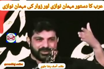 عرب کا دستور مہمان نوازی/کربلا کی مہمان نوازی