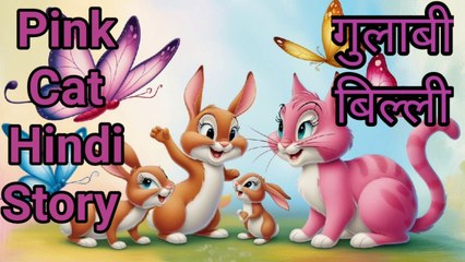 The Pink Cat Hindi Story Hindi Best stories, Very Nice Story , Bedtime Stories, ♥️