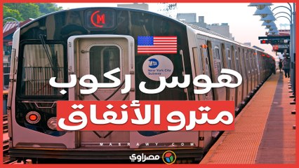 تحدي خطير فى أمريكا ..ركوب مترو الأنفاق يودي بحياة 6 مراهقين في 2024