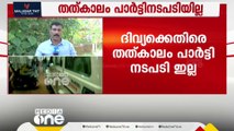 ദിവ്യയെ കൈവിടാതെ പാർട്ടി; തത്കാലം നടപടി വേണ്ടെന്ന് തീരുമാനം | PP Divya | Cpm