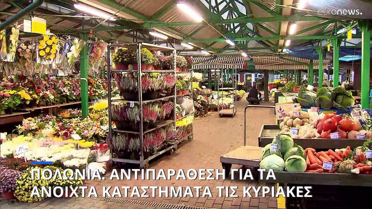 Πολωνία: Αντιπαράθεση για τη λειτουργία των καταστημάτων τις Κυριακές- Πρόταση για άνοιγμα δύο φορές το μήνα